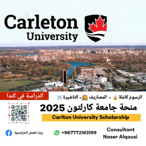 منحة كونراد ريناد من كارلتون كندا 🇨🇦
