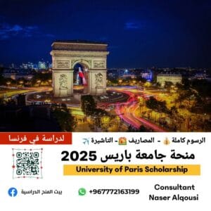 منحة جامعة باريس الفرنسية🇨🇵