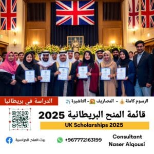 منح بريطانيا كاملة 2025 🇬🇧