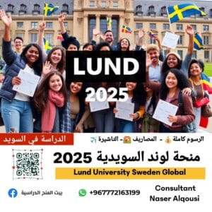 منحة لوند السويدية 🇸🇪