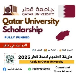 طريقة التقديم لمنحة جامعة قطر 🇶🇦