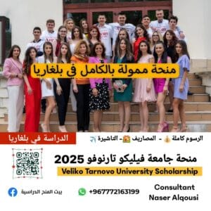 منحة جامعة فيليكو تارنوفو في بلغاريا🇧🇬