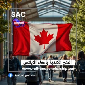 منح كندية باعفاء الايلتس 🇨🇦