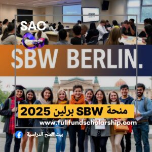 منحة SBW برلين في المانيا 🇩🇪