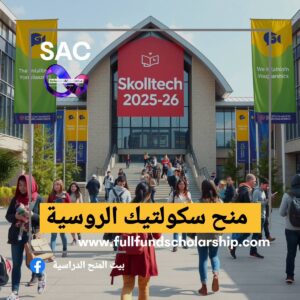 منحة سكولتيك الروسية 🇷🇺