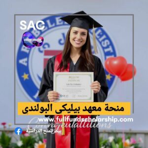 منحة معهد بيليكي البولندي🇲🇨