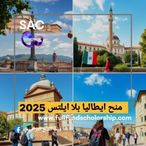منح ايطاليا بلا ايلتس 2025 🇮🇹