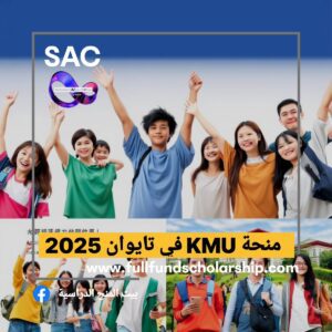 منح KMU في تايوان بلا ايلتس🇹🇼 2025