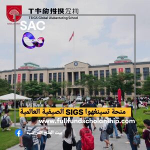 منحة مدرسة SIGS الصينية 🇨🇳