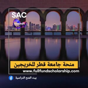 منحة جامعة قطر للخريجين 🇶🇦