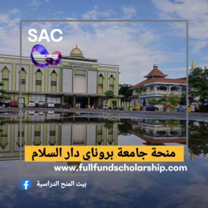 منحة جامعة بروناي دار السلام 🇧🇳