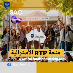 منحة نيوانجلند PTR الاسترالية 🇦🇺