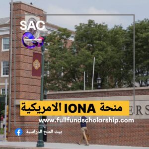 منحة IONA الامريكية 🇺🇲
