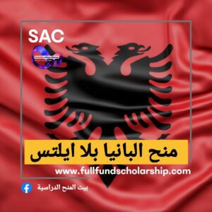منح البانيا بلا ايلتس 🇦🇱