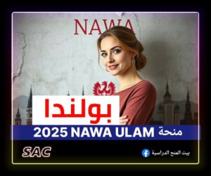 منحة بولندية للباحثين NAWA Ulma🇲🇨