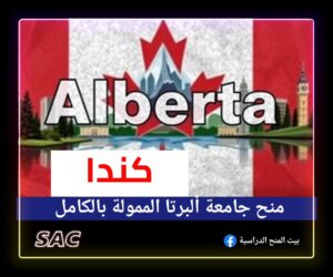 منحة جامعة البرتا الكندية 🇨🇦