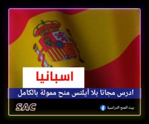 منح اسبانيا بلا ايلتس 🇪🇦