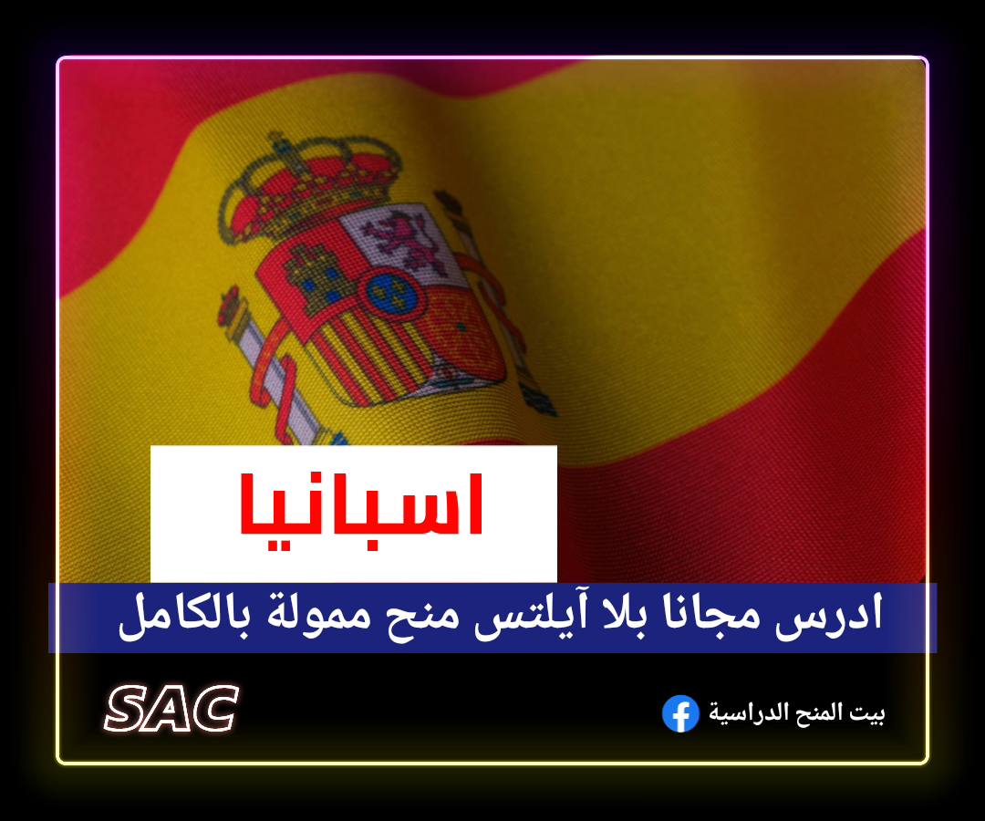 صورة منح اسبانيا بلا آيلتس