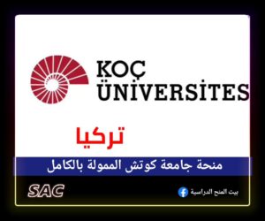 منحة كوتش التركية 🇹🇷2025