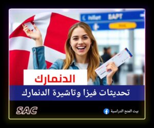 تعديلات تصاريح العمل القصيرة في الدنمارك 🇩🇰