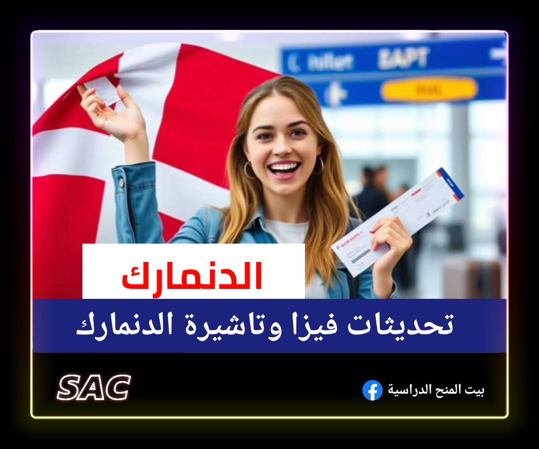 فيزا الدنمارك