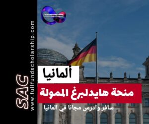 منحة هايدلبرغ الألمانية 🇩🇪