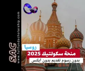 منحة سكولتيك الروسية 🇷🇺