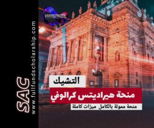 منحة هراديتس كرالوفي في التشيك |ادرس مجانا في التشيك 🇨🇿