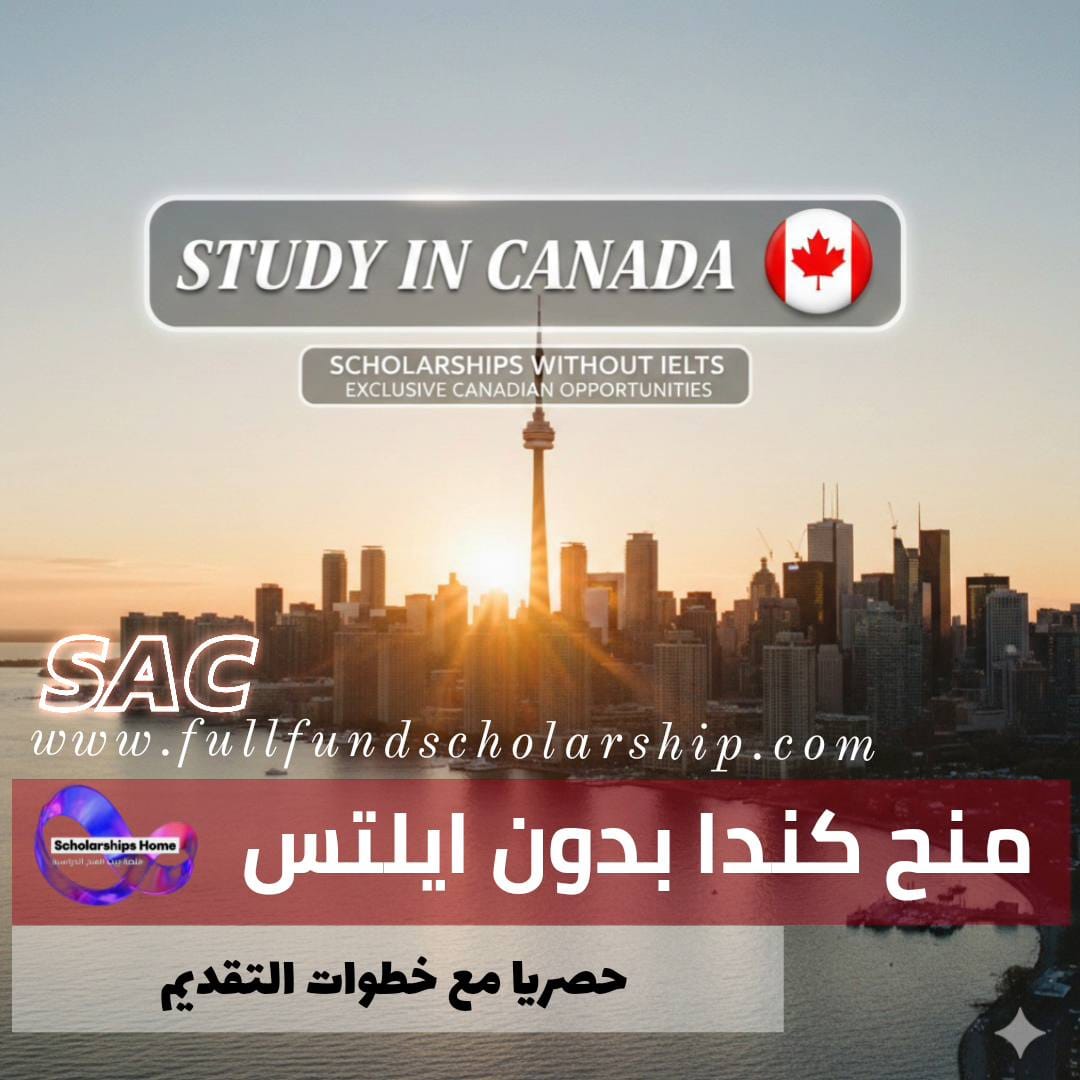 المنح الدراسية في كندا بدون ايلتس | حصريا كل الفرص الكندية مع خطوات التقديم