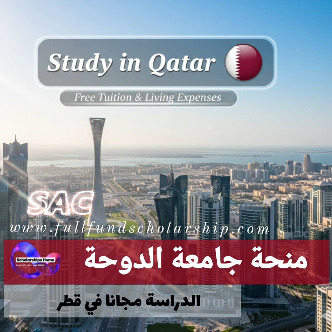 منحة جامعة الدوحة %currentyear% | الدراسة مجانا في قطر