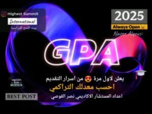 احسب معدلك GPA التراكمي 🌎