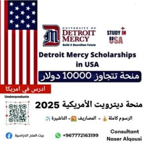 منحة ميرسي ديترويت الأمريكية 🇺🇲