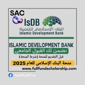 منحة البنك الاسلامي 2025 🇸🇦