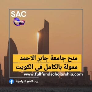 منحة جامعة احمد الجابر في الكويت 🇰🇼