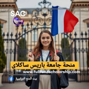 منحة باريس ساكلاي الفرنسية🇲🇫