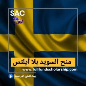 منح السويد بلا آيلتس 🇸🇪
