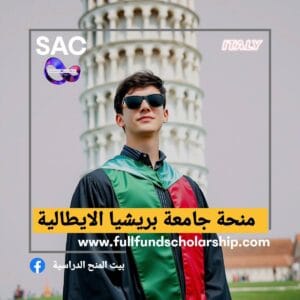 منح جامعة بريشيا الايطالية 🇮🇹