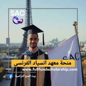 منح انسياد الفرنسي🇲🇫