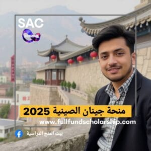 منحة جينان الصينية 🇨🇳