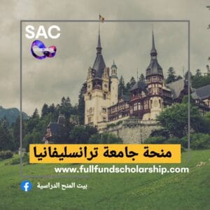منحة جامعة ترانسليفانيا الرومانية 🇷🇴