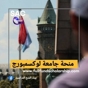 منحة جامعة لوكسمبورج 🇱🇺