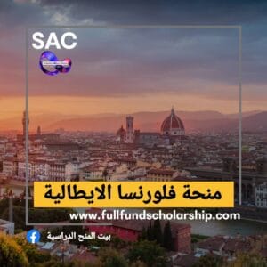 منحة جامعة فلورنسا الايطالية 🇮🇹