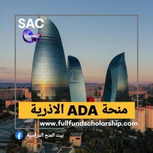 منحة ADA الاذرية 🇦🇿