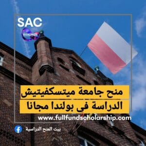 منحة ادم متسيكفيتيش البولندية 🇵🇱