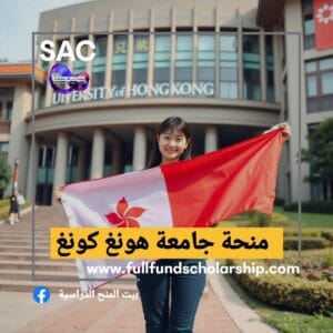 منحة جامعة هونغ كونغ 🇭🇰