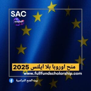 منح اوروبية بلا ايلتس 🇪🇺