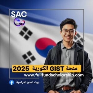 منحة GIST الكورية 2025 🇰🇷