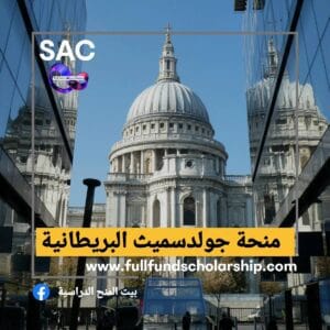 منحة غولدسميث البريطانية 🇬🇧