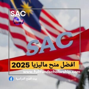 افضل منح ماليزيا 2025 🇲🇾