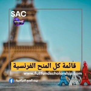 قائمة المنح الفرنسية 🇨🇵